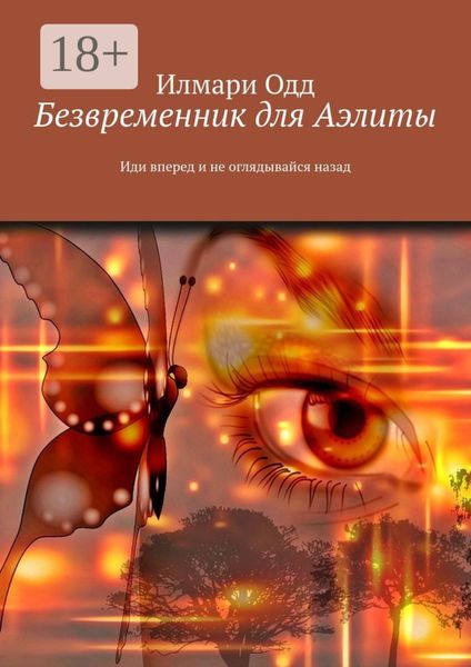 Обложка книги  «Безвременник для Аэлиты. Иди вперед и не оглядывайся назад»