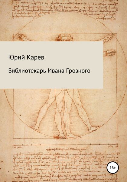 Обложка книги  «Библиотекарь Ивана Грозного»