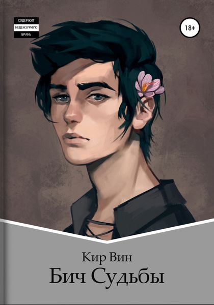 Обложка книги  «Бич Судьбы»