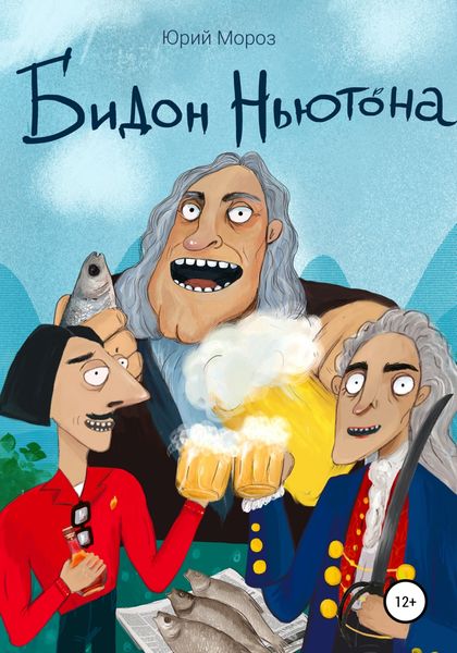 Обложка книги  «Бидон Ньютона»