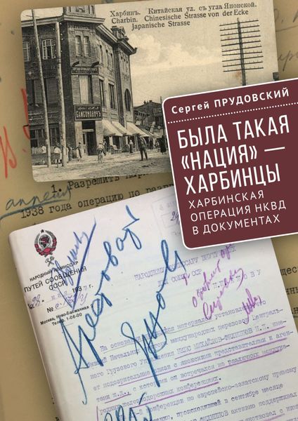 Обложка книги  «Была такая «нация» – харбинцы. Харбинская операция НКВД в документах.»