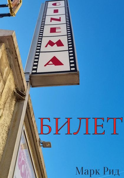 Обложка книги  «Билет»