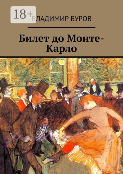 Обложка книги  «Билет до Монте-Карло»