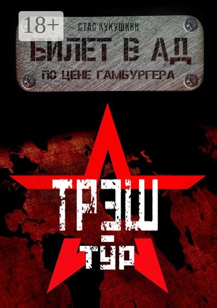 Обложка книги  «Билет в Ад по цене гамбургера»