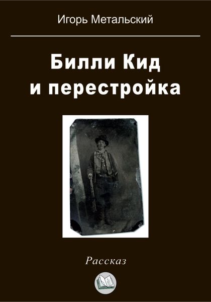 Обложка книги  «Билли Кид и перестройка»