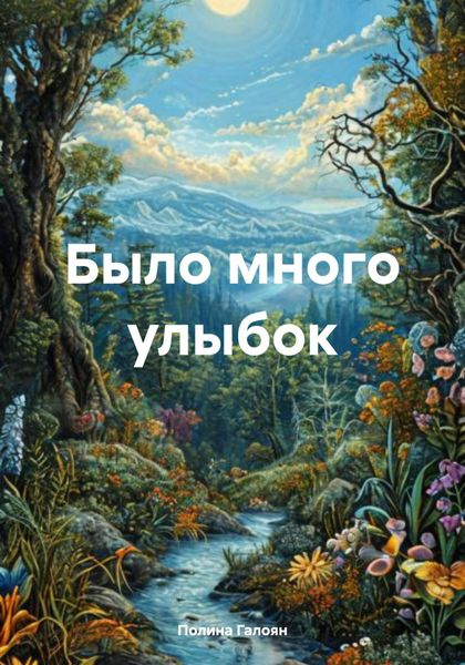 Обложка книги  «Было много улыбок»