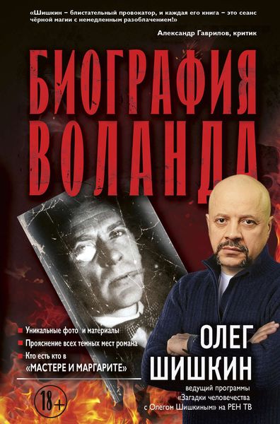 Обложка книги  «Биография Воланда»