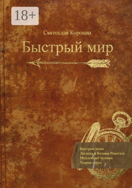 Обложка книги  «Быстрый мир»
