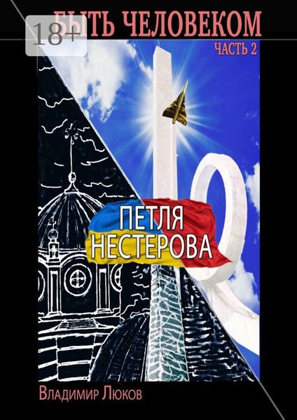 Обложка книги  «Быть человеком. Часть 2. Петля Нестерова»