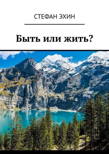 Обложка книги  «Быть или жить?»