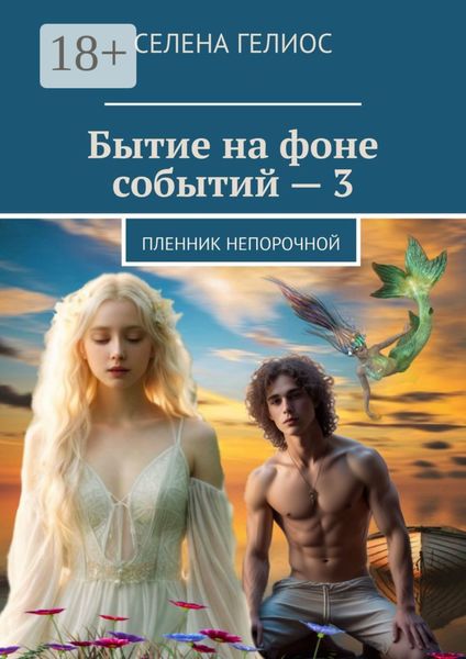 Обложка книги  «Бытие на фоне событий – 3. Пленник непорочной»