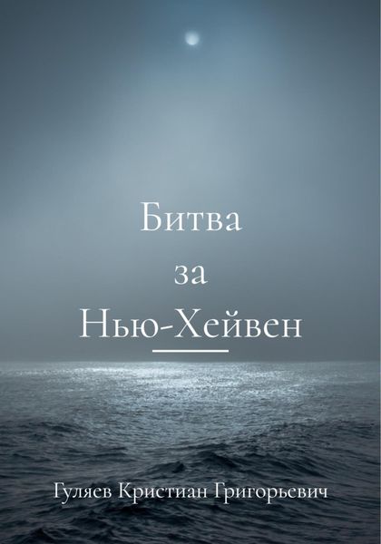 Обложка книги  «Битва за Нью-Хейвен»