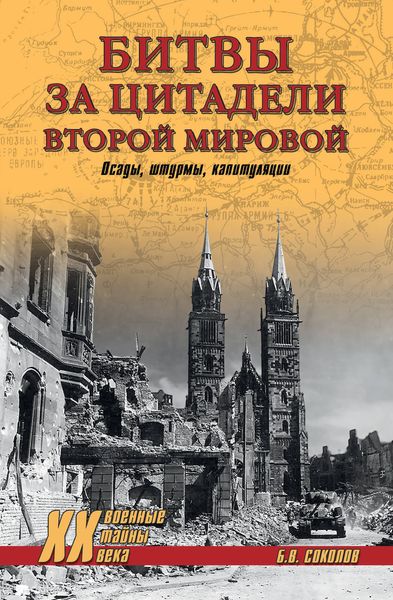 Обложка книги  «Битвы за цитадели Второй мировой. Осады, штурмы, капитуляции»