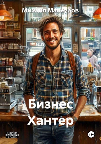 Обложка книги  «Бизнес Хантер»