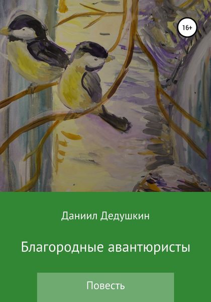 Обложка книги  «Благородные авантюристы»