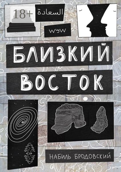 Обложка книги  «Близкий Восток»