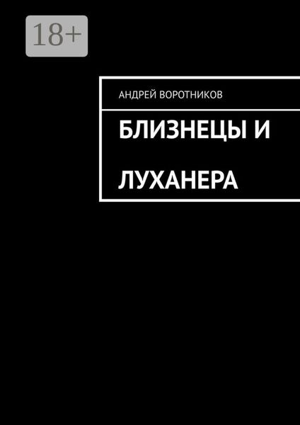 Обложка книги  «Близнецы и Луханера»