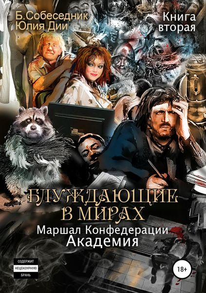 Обложка книги  «Блуждающие в мирах. Маршал Конфедерации. Книга вторая. Академия»