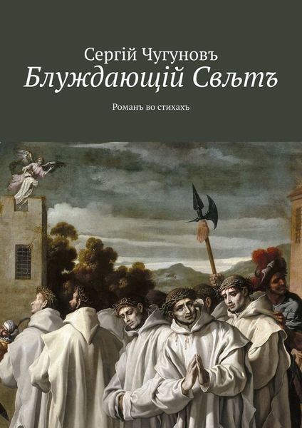 Обложка книги  «Блуждающiй Свљтъ. Романъ во стихахъ»