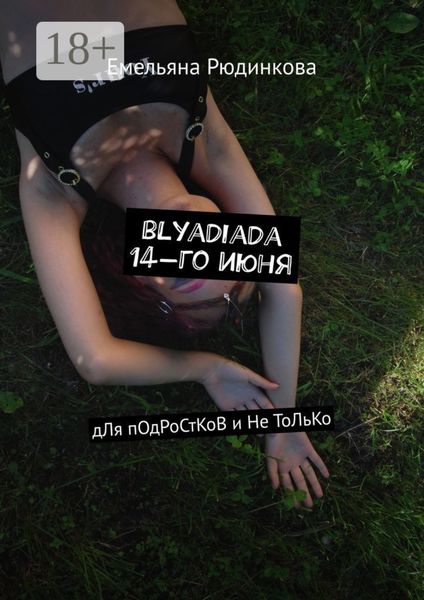Обложка книги  «blyadiada 14-го июня. дЛя пОдРоСтКоВ и Не ТоЛьКо»