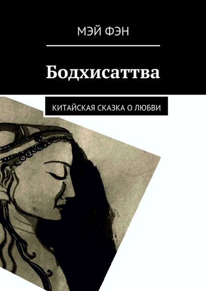 Обложка книги  «Бодхисаттва. Китайская сказка о любви»