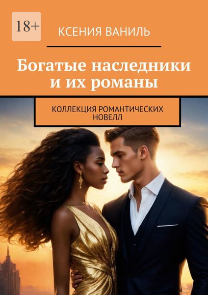 Обложка книги  «Богатые наследники и их романы. Коллекция романтических новелл»
