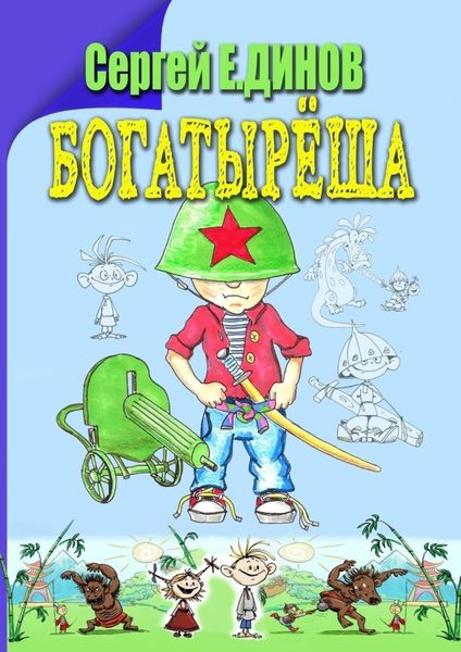 Обложка книги  «Богатырёша. Были и небылицы»