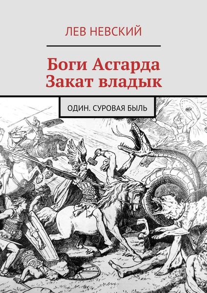 Обложка книги  «Боги Асгарда. Закат владык. Один. Суровая быль»