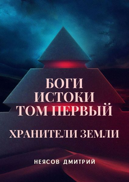 Обложка книги  «Боги: Истоки. Том первый: Хранители Земли. Космоопера, основанная на мифах и сказаниях о богах»
