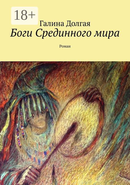 Обложка книги  «Боги Срединного мира. Роман»