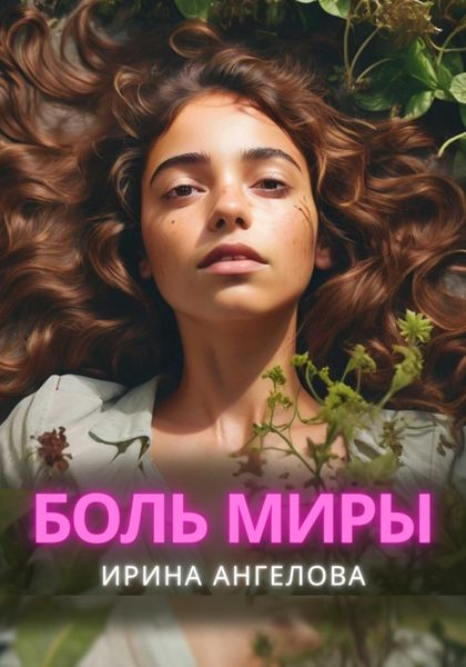 Обложка книги  «Боль Миры»