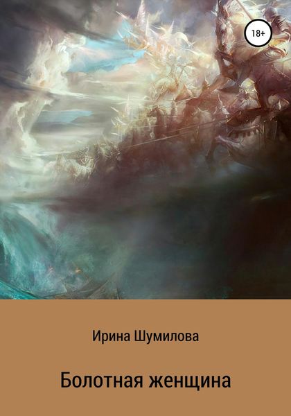 Обложка книги  «Болотная женщина»