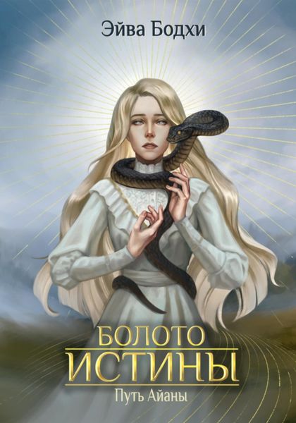 Обложка книги  «Болото истины. Путь Айаны»