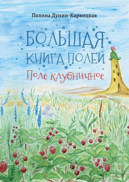 Обложка книги  «Большая книга полей. Поле клубничное»