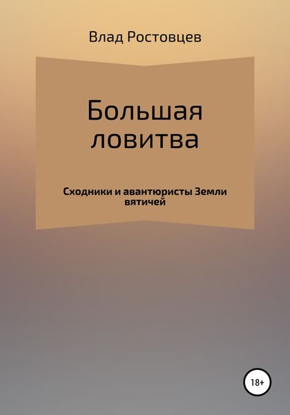 Обложка книги  «Большая ловитва»