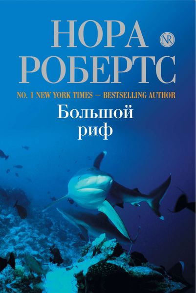 Обложка книги  «Большой риф»