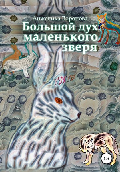 Обложка книги  «Большой дух маленького зверя»