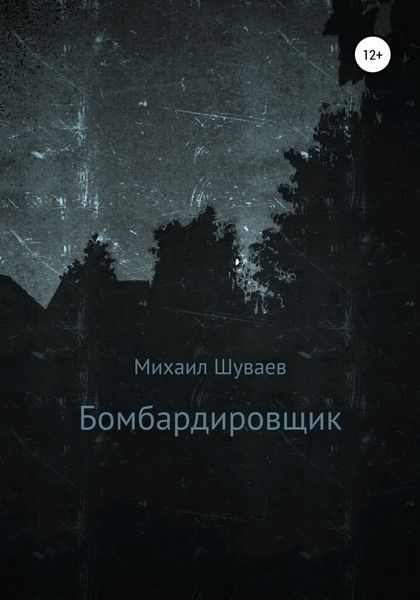 Обложка книги  «Бомбардировщик»