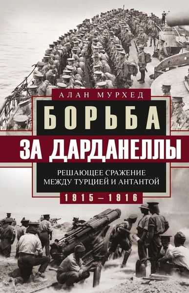 Обложка книги  «Борьба за Дарданеллы. Решающее сражение между Турцией и Антантой»