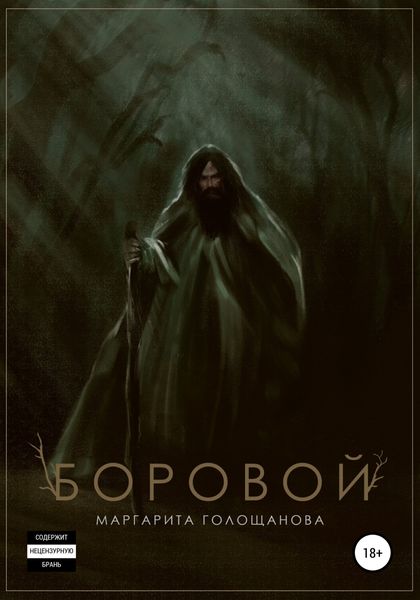 Обложка книги  «Боровой»