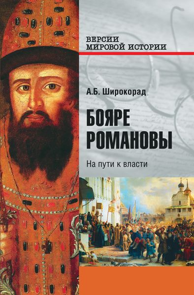 Обложка книги  «Бояре Романовы. На пути к власти»