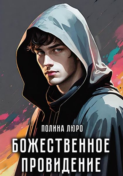 Обложка книги  «Божественное провидение»