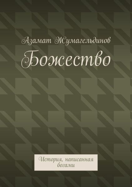 Обложка книги  «Божество. История, написанная богами»