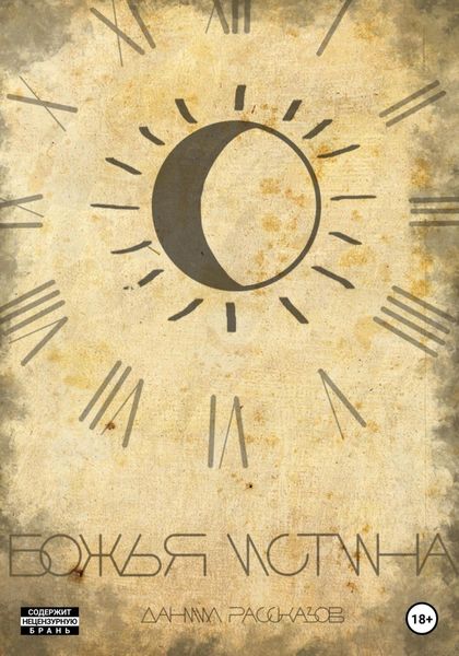 Обложка книги  «Божья Истина. Часть 1»