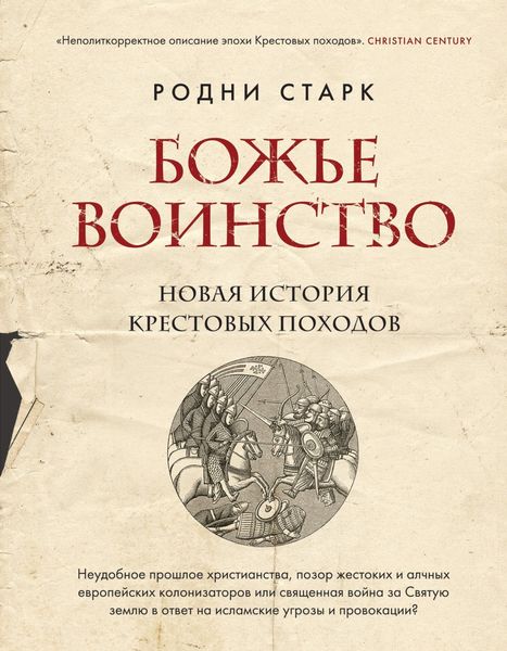 Обложка книги  «Божье воинство. Новая история Крестовых походов»