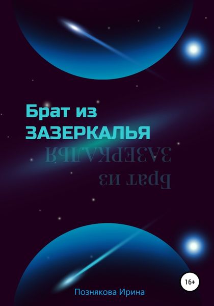 Обложка книги  «Брат из зазеркалья»