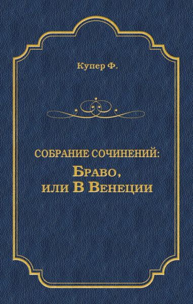 Обложка книги  «Браво, или В Венеции»