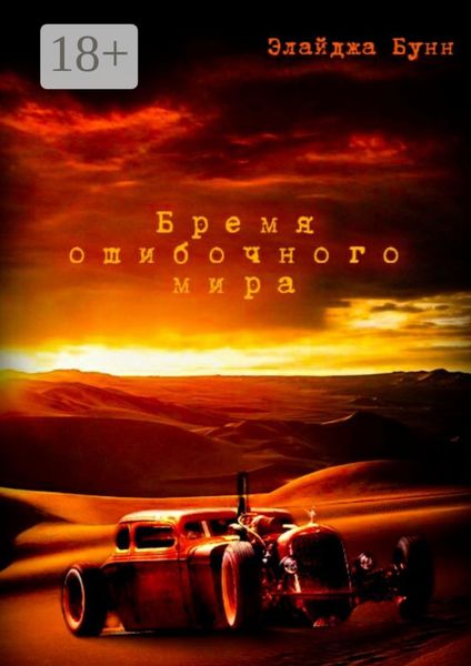 Обложка книги  «Бремя ошибочного мира»