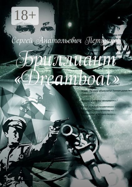 Обложка книги  «Бриллиант «Dreamboat»»