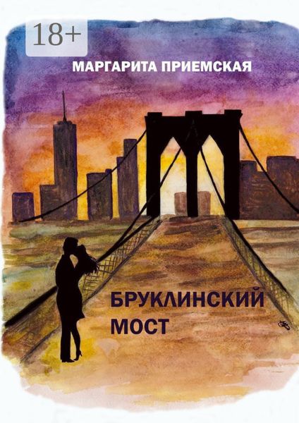 Обложка книги  «Бруклинский мост»